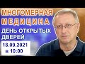 Многомерная  медицина. День открытых дверей. Часть 2. Прямой эфир.