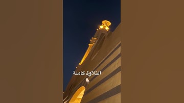 تلاوة رائعة لأجمل عشائيات القارئ محمد اللحيدان لشهر شوال 1446