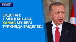 Ердоған: 1 мыңнан аса Хамас мүшесі түркияда емделеді