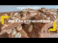 Что я ем в течение дня/ ВЕГАН/ What i eat in a day/ Vegan &amp; Healthy