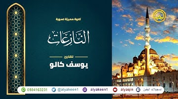 سورة النازعات بجوده عاليه - القارئ يوسف كالو _ Surat An-Naza'at - Yousef Kalo