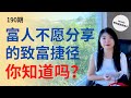 富人不愿分享的致富捷径,你知道吗？如何突破年收入瓶颈？如何提升并超越自己？优秀的人群能带给你什么？|Connie带你美国投资房地产190期【2021】 |UFUND INVESTMENT