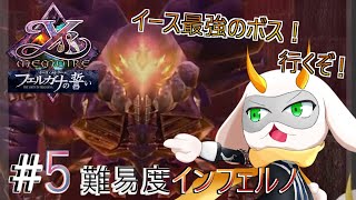[ イース・メモワール フェルガナの誓い ]  トラウマレベルのボスじゃないかこいつ！　難易度inferno　※ネタバレ注意 [ イース/Vtuber/ゲーム実況] #vtuber #イース