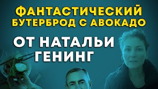 Фантастический Бутерброд - Сэндвич с Авокадо: Рецепт от Натальи Генинг