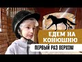 🚙ЕДЕМ НА КОНЮШНЮ🐴 РУСЛАН❤️ПЕРВЫЙ РАЗ ВЕРХОМ🏇