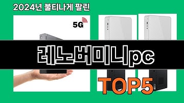 레노버미니pc 2024 트랜드 쿠팡로켓배송 추천 Top 5