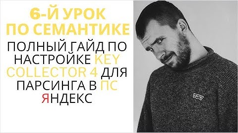 Key Collector 4 - полный гайд по настройке для парсинга ПС Яндекс
