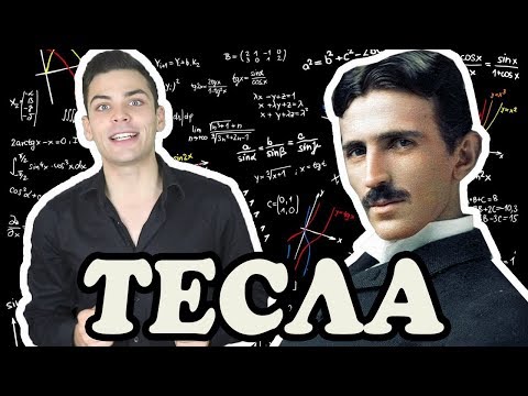 Vidéo: Valeur nette de Nikola Tesla : wiki, mariés, famille, mariage, salaire, frères et sœurs