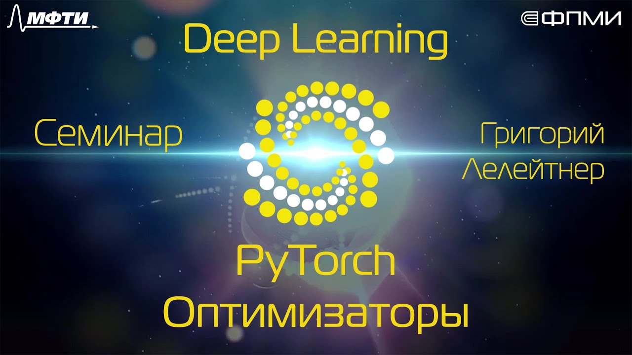 Семинар. PyTorch. Оптимизаторы