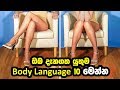 ඔබ දැනගත යුතුම Body Language 10 මෙන්න | Understanding Body Language and Facial Expressions