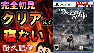 【20時間～】PS5 デモンズソウル Demon's souls クリアするまで寝ない耐久配信！３