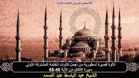 الختمة المشتركة الأولى للشيخ عبد الباسط عبد الصمد(التلاوات القصيرة) زمن الخمسينات سورة الأنفال 49-65