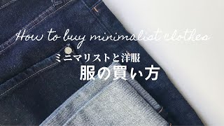 【ミニマリスト】私の洋服の買い方