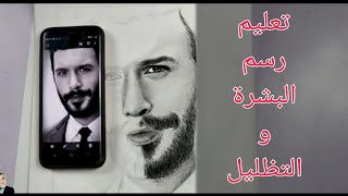 مجانا من كورس تعليم الرسم بالرصاص | تظليل البشرة بدون تسييح