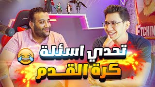 تحدي معلومات كرة القدم الحلقة #2 اتش vs صودا  | اوعي تضحك 