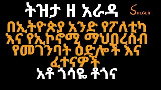 Tizita Ze Arada - ትዝታ ዘ አራዳ - በኢትዮጵያ አንድ የፖለቲካ እና የኢኮኖሚ ማህበረሰብ የመገንባት ዕድሎች እና ፈተናዎች/ አቶ ጎሳዬ ቶጎና Tizita Ze Arada - ትዝታ ዘ አራዳ - በኢትዮጵያ አንድ የፖለቲካ እና የኢኮኖሚ ማህበረሰብ የመገንባት ዕድሎች እና ፈተናዎች/ አቶ ጎሳዬ ቶጎና