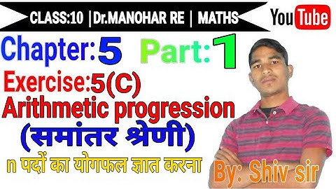 arithmetic progression class 10| समांतर श्रेणी| डॉ मनोहर रे| प्रश्नावली 5C भाग 1|  |Shiv sir|