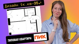 Дизайн планировки однокомнатной квартиры 35 кв.м. СК 