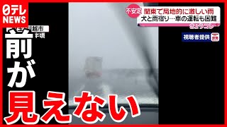 【大雨】関東で局地的な激しい雨  大気不安定続く