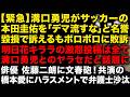 【緊急】溝口勇児がビジネスパートナーの本田圭佑を訴えるもボロボロに敗訴していた　【文春砲】俳優・佐藤二朗が連ドラ共演の橋本愛にえげつないハラスメントでフジテレビを出禁　（TTMつよし