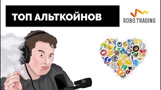 Топ 10 криптовалют-альткойнов. Как Илон Маск всех обманул. Dogecoin.