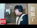 吳青峰 Greeny Wu《起風了》【加油, 你是最棒的 Mr.Fighting OST 電視劇主題曲】Official Music Video