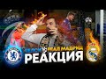 Моя реакция на матч Челси - Реал Мадрид 2:0