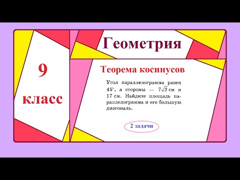 9 класс. Геометрия. Теорема косинусов.