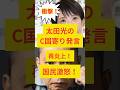【緊急】太田光の中国寄り発言に再炎上！国民激怒！ #高市首相 #太田光 #政治ニュース #高市早苗 #tbs #shorts