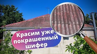 Красим ранее окрашенный шифер