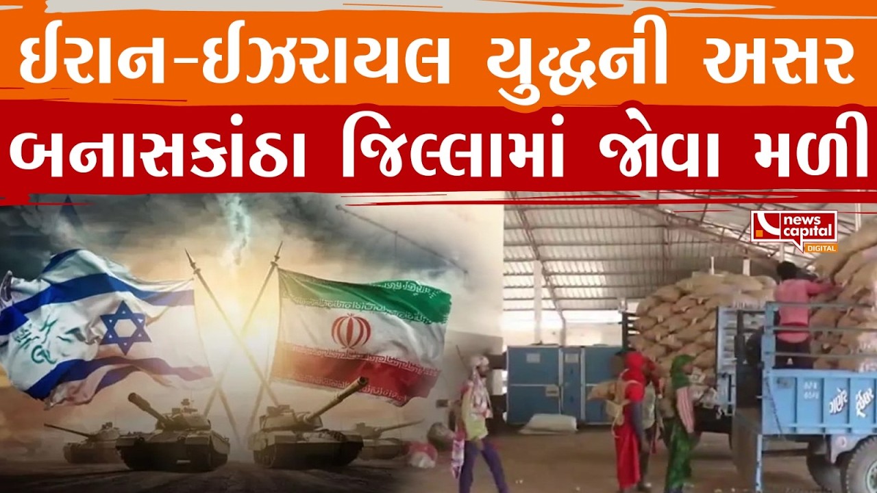 ઈરાન-ઈઝરાયલ યુદ્ધની અસર બનાસકાંઠા જિલ્લામાં જોવા મળી