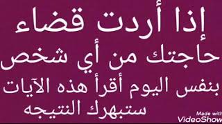 إذا أردت قضاء حاجتك من أي شخص بنفس اليوم أقرأ هذه الآيات ستبهرك النتيجة .