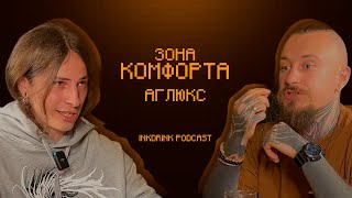 InkDrink Podcast: ДМИТРИЙ АГЛЮКС\UGLYX| ЗОНА КОМФОРТА, НЕДЕТСКИЕ ПРИКЛЮЧЕНИЯ, ОТНОШЕНИЯ