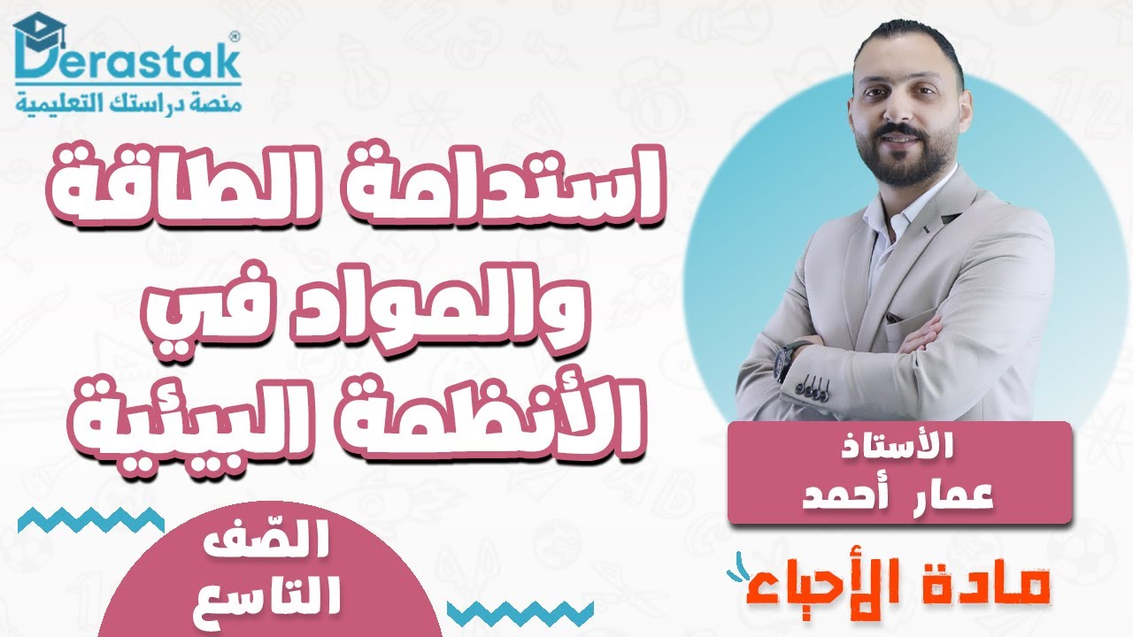 استدامة الطاقة والمواد في الأنظمة البيئية || الأحياء || الصف التاسع || أ. عمار أحمد