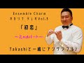オカリナ・デュオVol.3より「初恋 2nd パート」/Takashi