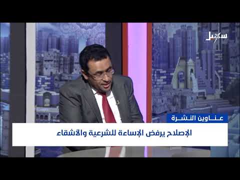 الإصلاح يرفض الإساءة للشرعية والأشقاء