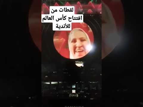 لقطات من افتتاح مونديال الاندية موندياليتو ديزي طنجة كأس العالم للأندية