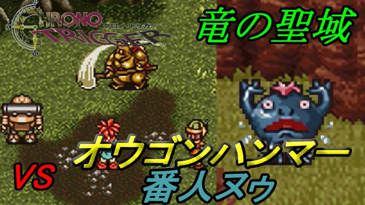 クロノトリガー スマホ版 ４２ 竜の聖域 Vsオウゴンハンマー 番人ヌゥ Kazuboのゲーム実況 Youtube