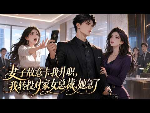 妻子第5次利用職權卡我升職，我果斷辭職，幾天後她急著命令我回去，我甩出新名片：抱歉，對家女總裁剛聘了我#爽文#動漫#情感#逆襲