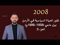 شرح تاريخ الأردن 2008 تطور الحياة السياسية في الأردن بين عامي 1958 1999م الحزء3 الفصل الثاني 