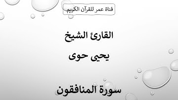 063 ـ سورة المنافقون ـ القارئ الشيخ يحيى حوى
