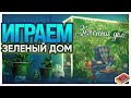 Играем в настольную игру Зеленый Дом