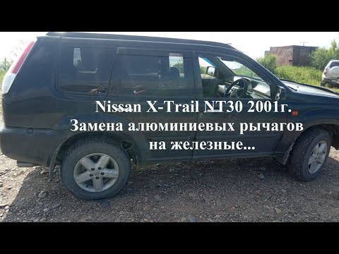 Замена Рычагов Nissan X-Trail