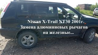 Замена Рычагов Nissan X-Trail