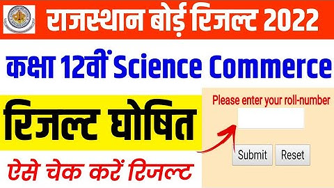 RBSE Class 12th Result 2022 | Rajasthan Board 12th Result Kaise Check Kare | 12th Science Commerce