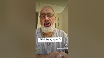 ما تيسر من سورة الحاقة بصوت القارىء احمد مرخان