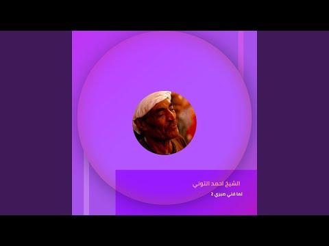 لما فني صبري 2