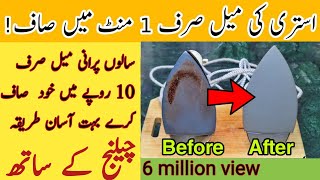 Istri Saaf Karne Ka Aasan Tarika Clean Your Electric Iron Plate Like a new trick and new video