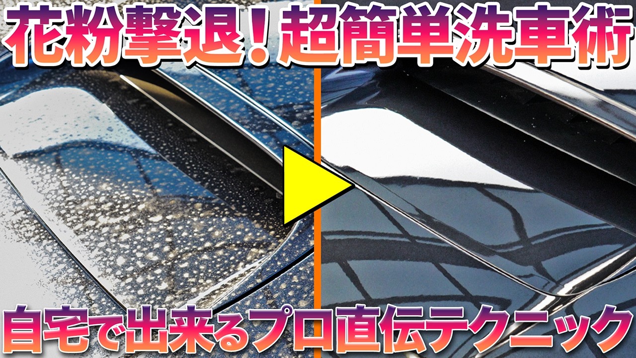 【簡単洗車テクニック】擦るな危険！お湯でツルツル？！ 花粉からボディを守る洗車術【保存版】　#洗車 #中古車