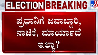 Basvaraj Rayareddi on PM Modi | ಇಂತಹ ಕೀಳುಮಟ್ಟದ ಪ್ರಧಾನಮಂತ್ರಿಯನ್ನು ನೋಡೇ ಇಲ್ಲ